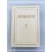 Библия. Книги Священного Писания Ветхого и Нового Завета. РПЦ. Полное издание с неканоническими книгами. Белая.