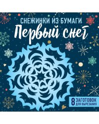 Снежинки из бумаги "Первый снег" (100х100, европодвес)