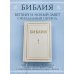 Библия. Книги Священного Писания Ветхого и Нового Завета. РПЦ. Полное издание с неканоническими книгами. Белая.