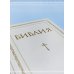 Библия. Книги Священного Писания Ветхого и Нового Завета. РПЦ. Полное издание с неканоническими книгами. Белая.
