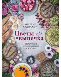 Цветы и выпечка. Вдохновение готовить вкусно и красиво!