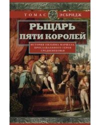 Рыцарь пяти королей. История Ульмана Маршала, прославленного героя Средневековья