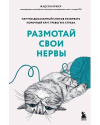 Размотай свои нервы. Научно доказанный способ разорвать порочный круг тревоги и страха