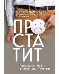 Простатит. Современный подход к диагностике и лечению