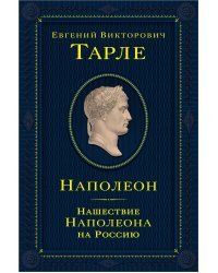 Наполеон. Нашествие Наполеона на Россию