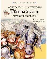 Тёплый хлеб. Сказки и рассказы