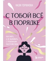 С тобой всё в порядке. Как жить, а не выживать с тревожным расстройством