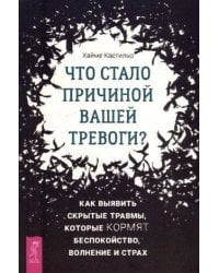 Что стало причиной вашей тревоги? Как выявить скрытые травмы, которые кормят беспокойство.