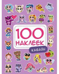 100 НАКЛЕЕК. КАВАЙИ