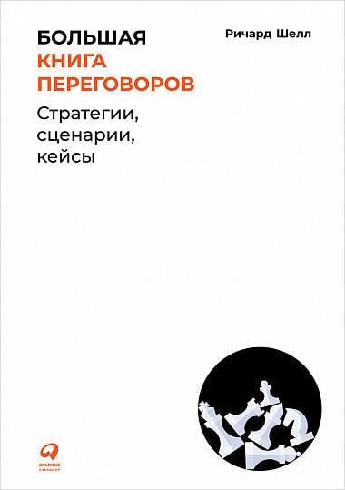 Большая книга переговоров: Стратегии, сценарии, кейсы