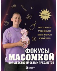 Фокусы с МАСОМКОЙ. Волшебство простых предметов