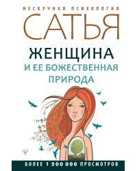 Женщина и ее божественная природа