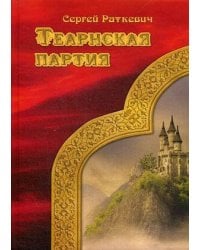 Теарнская партия