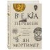 Века перемен. Тысячелетняя история великих событий, изменивших мир