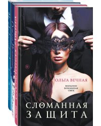 Острое желание (комплект из 3-х книг: Сломанная защита + Доверься + Не прикасайся!)