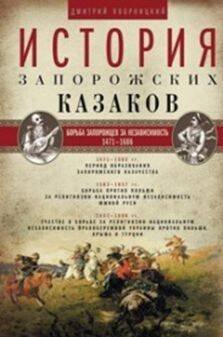 История запорожских казаков. Борьба запорожцев за независимость. 1471-1686. Т.2