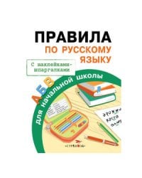 Бахметьева И.А. Правила по русскому языку для начальной школы (+наклейки-шпаргалки), (Стрекоза, 2015), Обл, c.32