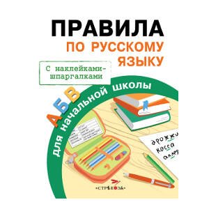 Бахметьева И.А. Правила по русскому языку для начальной школы (+наклейки-шпаргалки), (Стрекоза, 2015), Обл, c.32