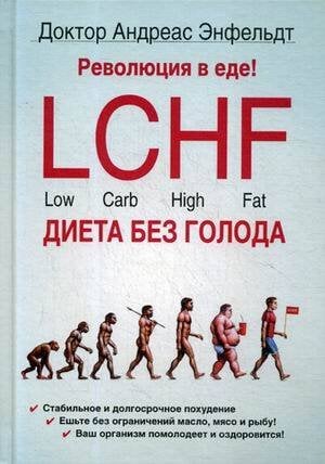 Революция в еде! LCHF. Диета без голода. 2-е изд., испр. Энфельдт А.