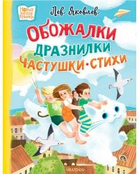 Обожалки, дразнилки, частушки, стихи