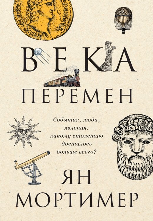 Века перемен. Тысячелетняя история великих событий, изменивших мир