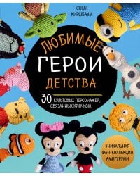 Любимые герои детства. 30 культовых персонажей, связанных крючком