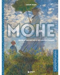 Моне. Жизнь и творчество в 500 иллюстрациях