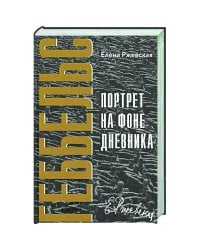 Геббельс. Портрет на фоне дневника