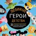 Любимые герои детства. 30 культовых персонажей, связанных крючком