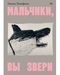 Мальчики, вы звери