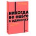 Никогда не ешьте в одиночку и другие правила нетворкинга. NEON Pocketbooks