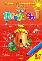 Пропись. Часть 1. Для детей 5-7 лет