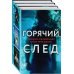 Горячий след. Комплект из 3-х книг (Шифр, Високосный убийца, Поэзия зла)