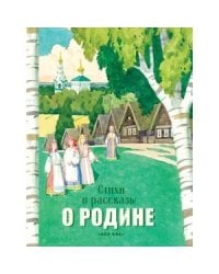 Стихи и рассказы о Родине (сост.Терентьева Н.,Позина Е.)