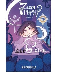 7 лет горя. Книга 1