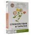 Спокойствие в тарелке. Книга о том, как победить тревожность