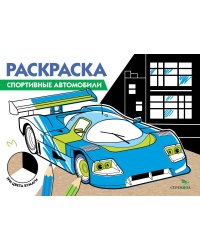 РАСКРАСКА ТРИ ЦВЕТА БУМАГИ. Спортивные автомобили