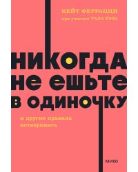 Никогда не ешьте в одиночку и другие правила нетворкинга. NEON Pocketbooks