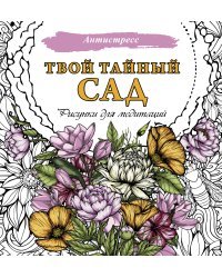 Твой тайный сад. Рисунки для медитаций