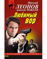 Любимый вор