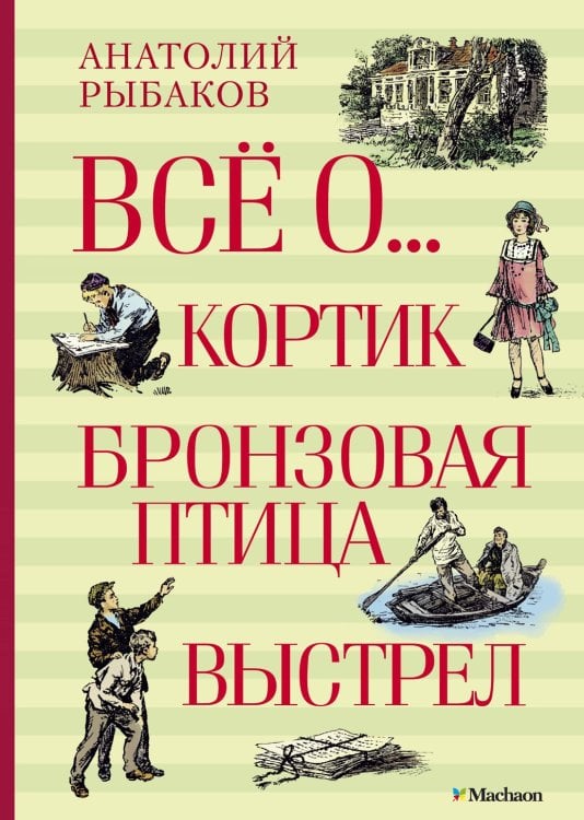 Всё о... Кортик. Бронзовая птица. Выстрел