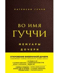 Во имя Гуччи. Мемуары дочери (2-е издание, исправленное)