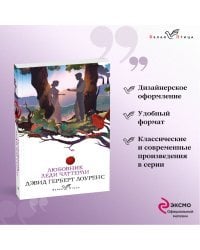 Набор "Сердцу не прикажешь" (из 2-х книг: "Любовник леди Чаттерли", "Госпожа Бовари")