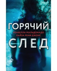 Горячий след. Комплект из 3-х книг (Шифр, Високосный убийца, Поэзия зла)