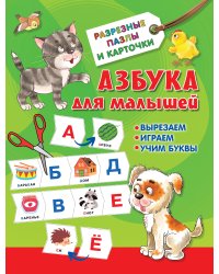 Азбука для малышей