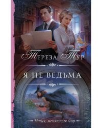 Я не ведьма