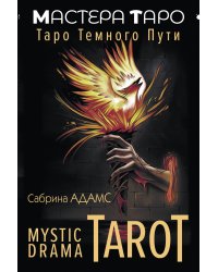 Mystic Drama Tarot. Таро темного пути