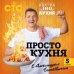 ПроСТО кухня с Александром Бельковичем. Пятый сезон