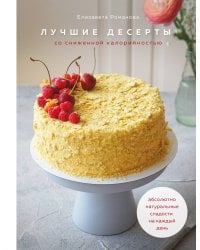 Лучшие десерты со сниженной калорийностью. Абсолютно натуральные сладости на каждый день