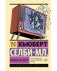 Реквием по мечте